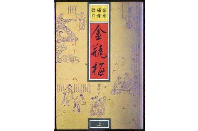 新刻绣像批评金瓶梅- 抖音百科