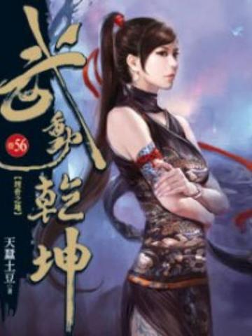 武动乾坤56-武动乾坤56