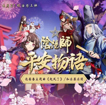 阴阳师·平安物语-2018年网野哲郎执导动画