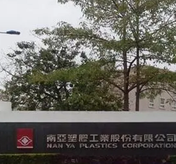 南亚塑胶工业股份有限公司-台湾最大的民营企业