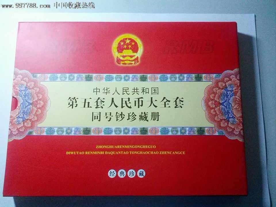 中国　第5套人民幣同号鈔珍藏册