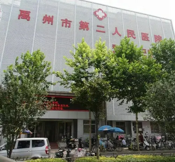 禹州市第二人民医院-综合性医院