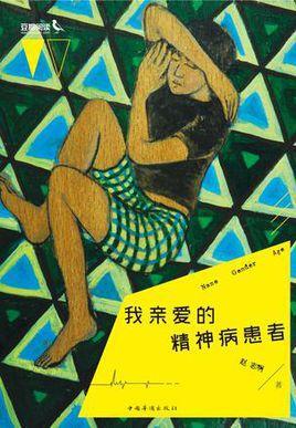 我亲爱的精神病患者-我亲爱的精神病患者