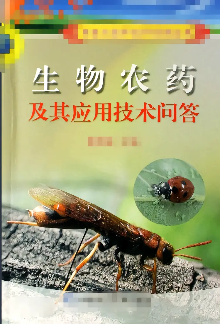 生物农药