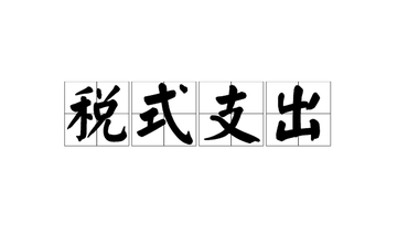 税式支出-税式支出