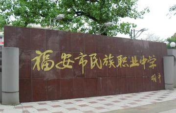 福安市民族职业中学-1989年创于福建的职业中学