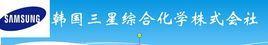 三星综合化学公司