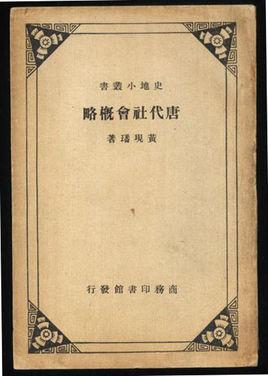 唐代社会文化史研究(那波利貞) / 株式会社 wit tech / 古本
