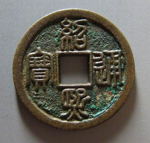 古銭 紹熙通寶 南宋の皇帝・光宗年号「紹熙（1190〜1194）