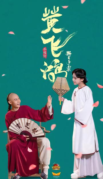 小戏骨：黄飞鸿之狮王争霸-2019年李洁、邱刚执导电影