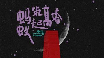 蚂蚁筑起高塔-Shuyan Yang和田冰冰演唱的歌曲