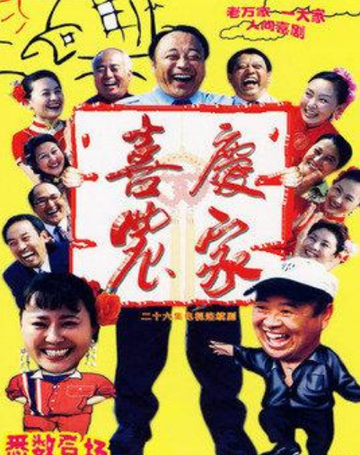 喜庆农家-2007年刘继书执导的乡村剧