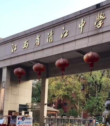 江西省清江中学