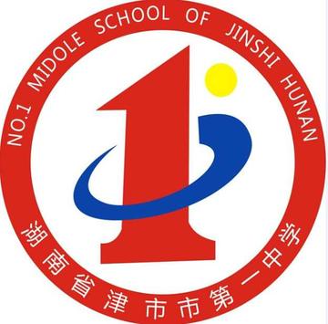津市市第一中学-湖南省普通示范性高级中学
