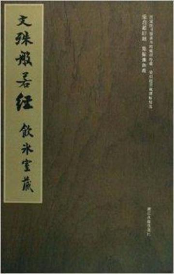 文殊般若经-2006年冀亚平所作的图书