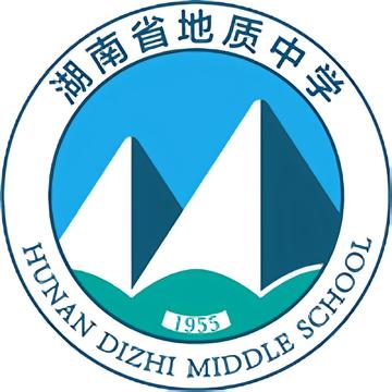 湖南省地质中学-1955年在长沙创立的公立中学