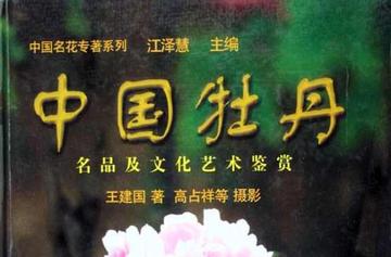 中国牡丹名品及文化艺术鉴赏-中国牡丹名品及文化艺术鉴赏
