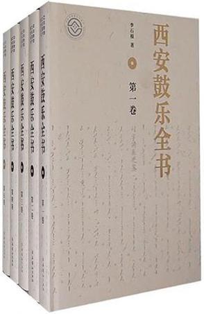 西安鼓乐全书-西安鼓乐全书