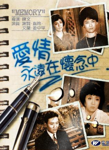 爱情永远在怀念中-1965年陈文执导电影