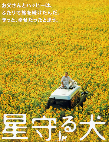 星守之犬
