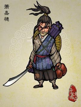 萧嘉穗-《水浒传》中的人物