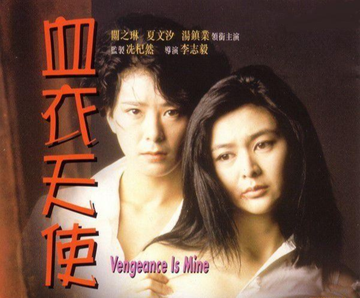 血衣天使-1988年李志毅执导电影