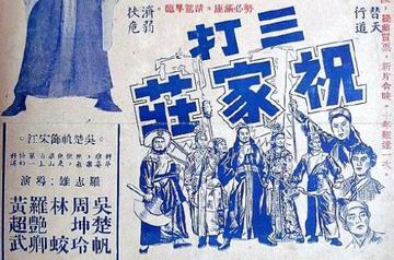 三打祝家庄-1951年吴楚帆、周坤玲主演电影