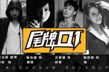 尾牌Q1-尾牌Q1