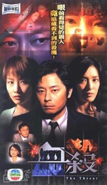 血杀-2003年邱南隆执导电影