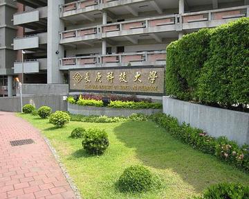 长庚科技大学