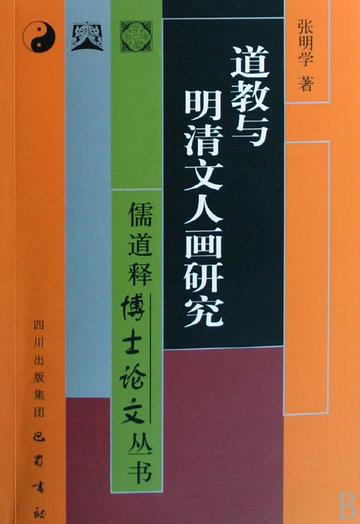 道教与明清文人画研究-道教与明清文人画研究