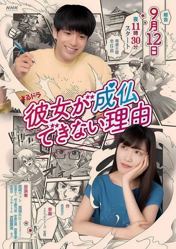 无法超度的她-2020年堀内裕介、新田真三执导的电视剧