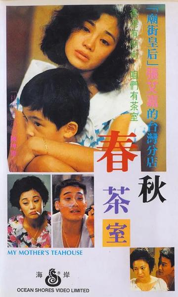 春秋茶室-张艾嘉、梁家辉等主演的剧情片