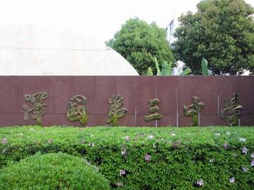 泽国三中-位于浙江温岭的公立初级中学