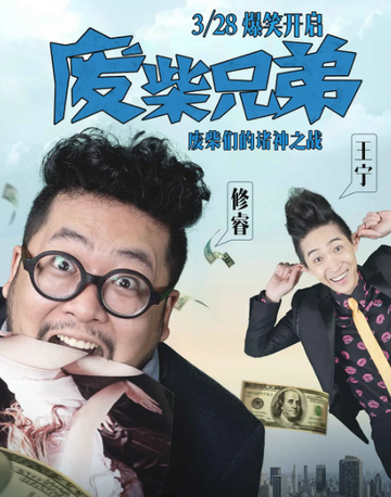 废柴兄弟1-2014年王宁等主演的网络剧