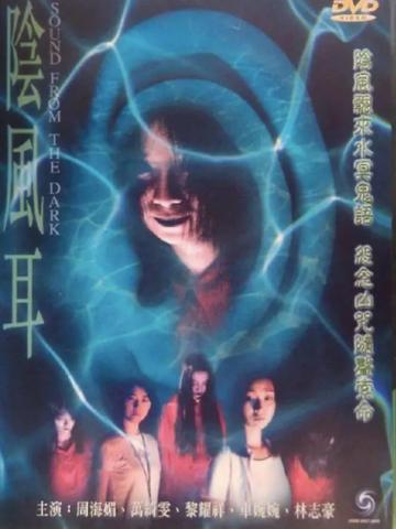 阴风耳-2000年周海媚主演的电影