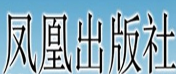 凤凰出版社