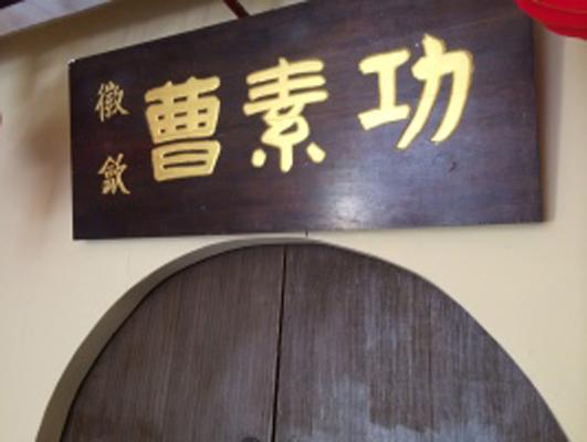 中国墨 漱金 徽歙曹素功監製 捕われる
