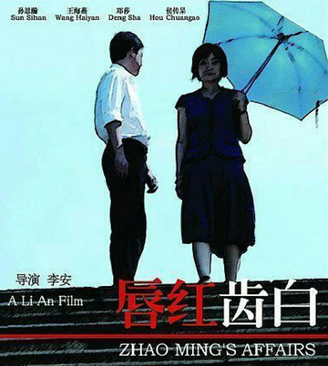 唇红齿白-2008年邓莎等主演的剧情片