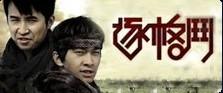 逐格斗-逐格斗