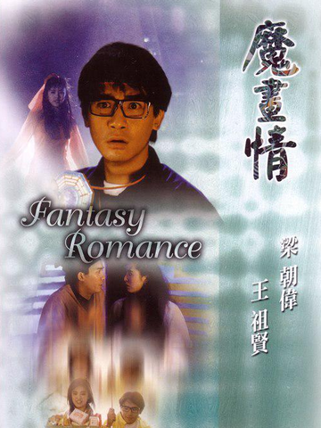 魔画情-1991年黄泰来执导影片