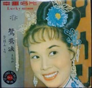 鸳鸯泪-1958年周诗禄执导电影