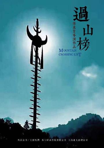 过山榜