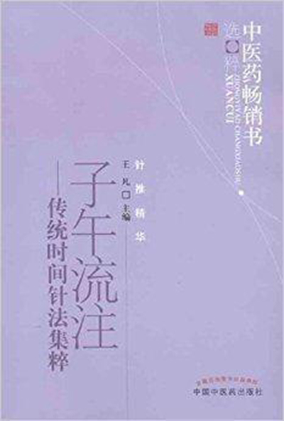 子午流注：传统时间针法集萃- 抖音百科