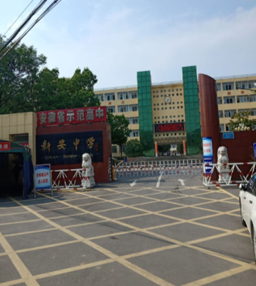 怀宁县新安中学