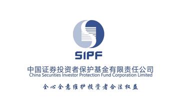 证券投资者保护基金-证券投资者保护基金
