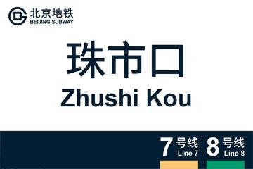 珠市口站