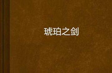 琥珀之剑-快懂百科