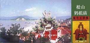 松山天后宫