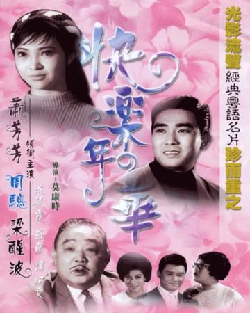 快乐年华-1967年莫康时执导电影